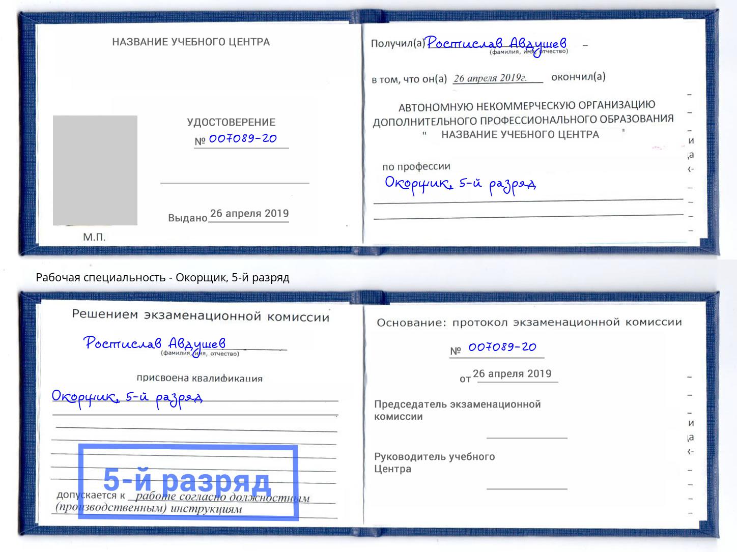 корочка 5-й разряд Окорщик Клин