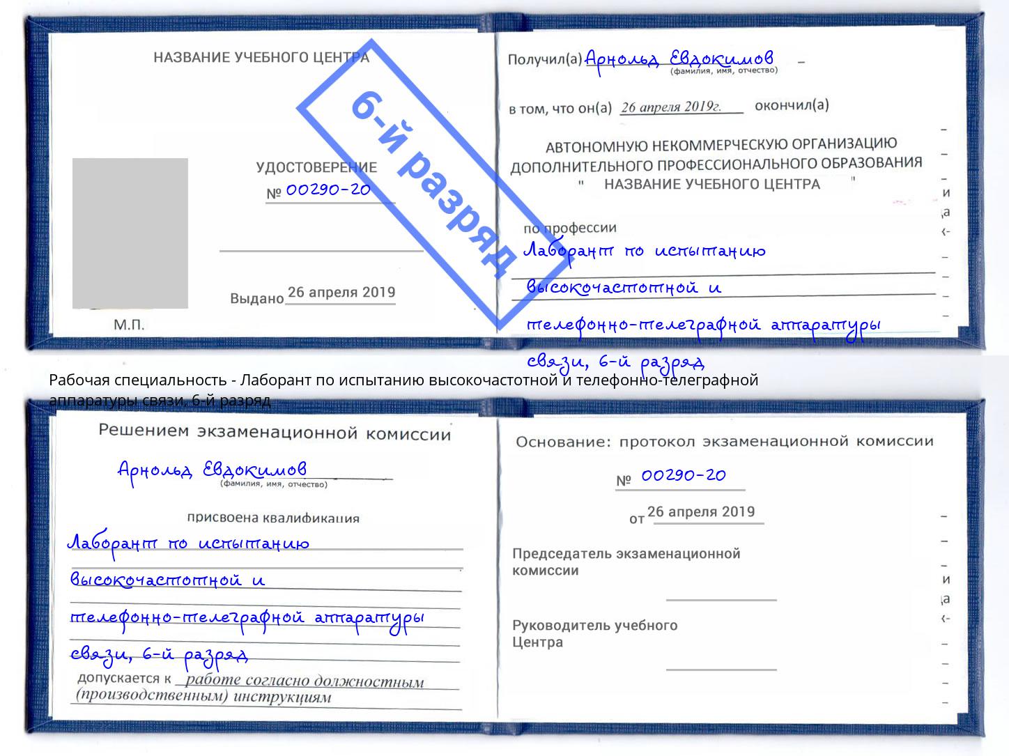 корочка 6-й разряд Лаборант по испытанию высокочастотной и телефонно-телеграфной аппаратуры связи Клин