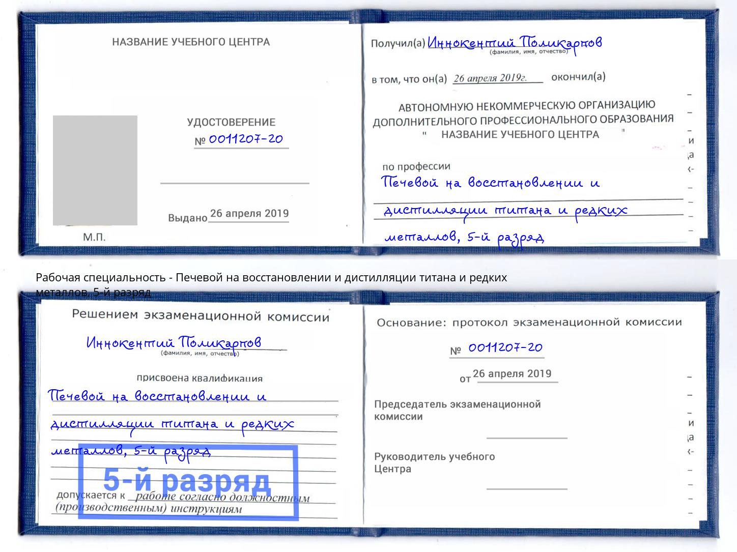 корочка 5-й разряд Печевой на восстановлении и дистилляции титана и редких металлов Клин