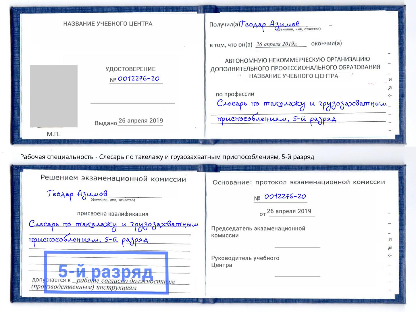 корочка 5-й разряд Слесарь по такелажу и грузозахватным приспособлениям Клин