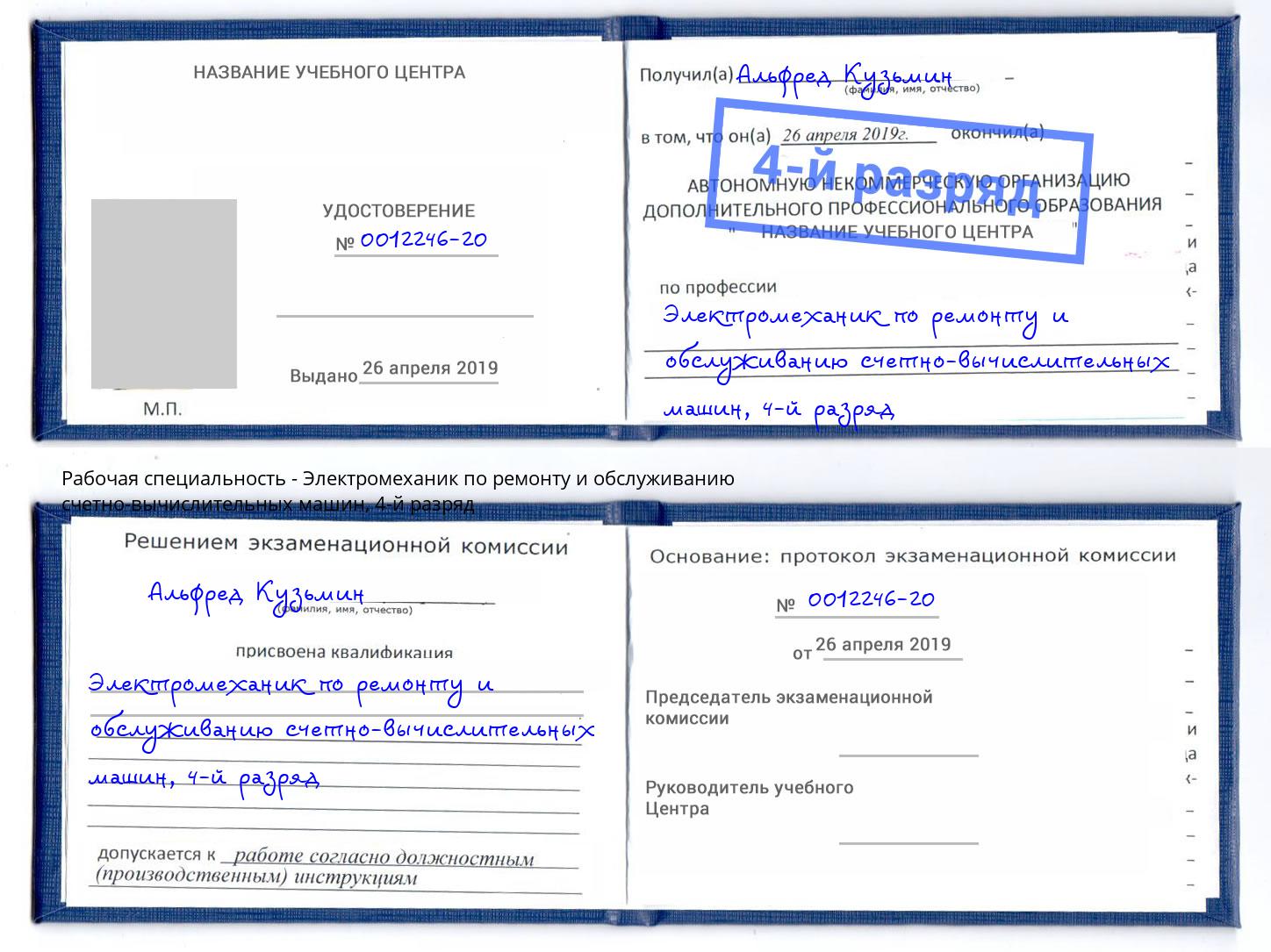 корочка 4-й разряд Электромеханик по ремонту и обслуживанию счетно-вычислительных машин Клин