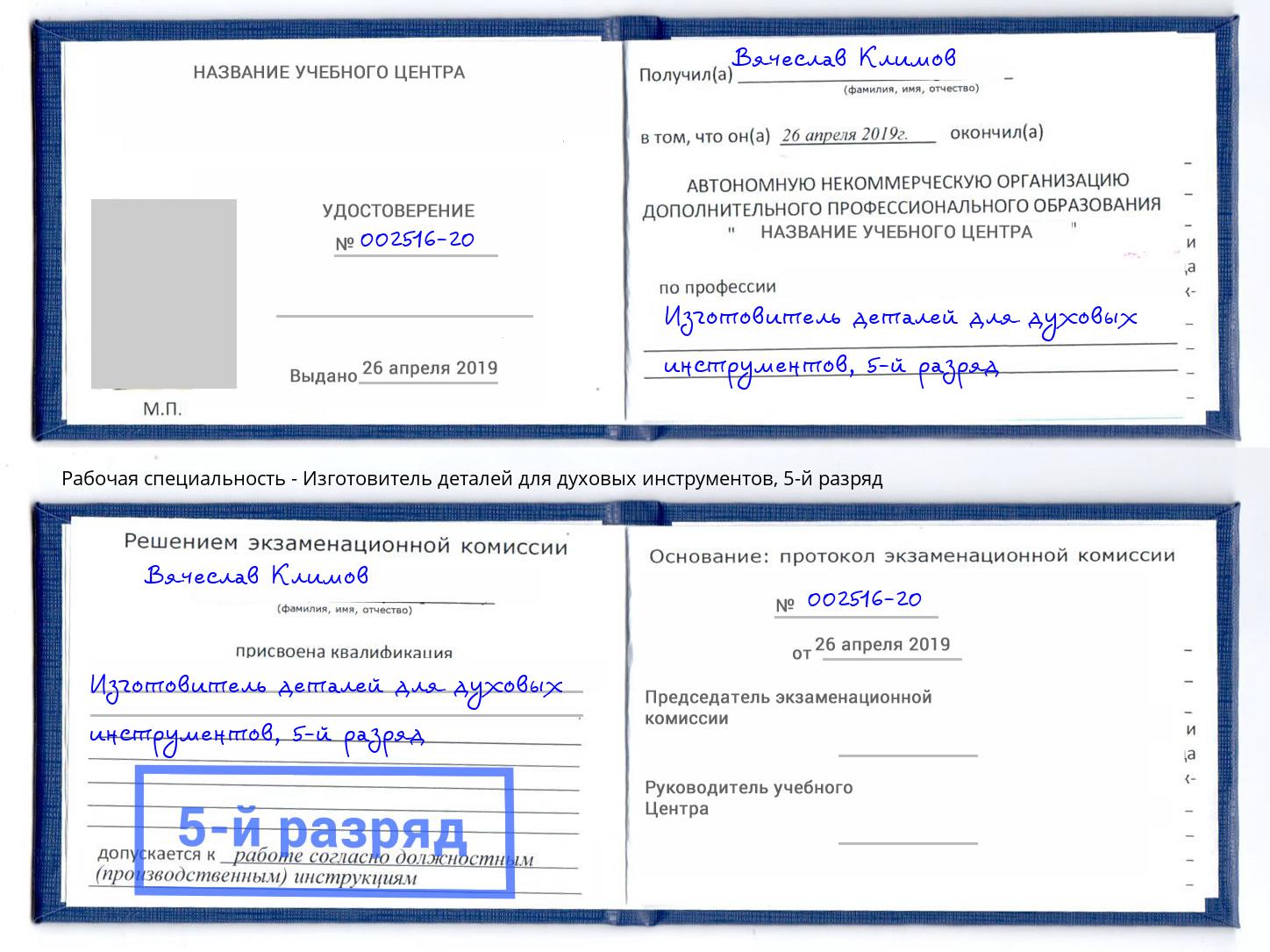 корочка 5-й разряд Изготовитель деталей для духовых инструментов Клин