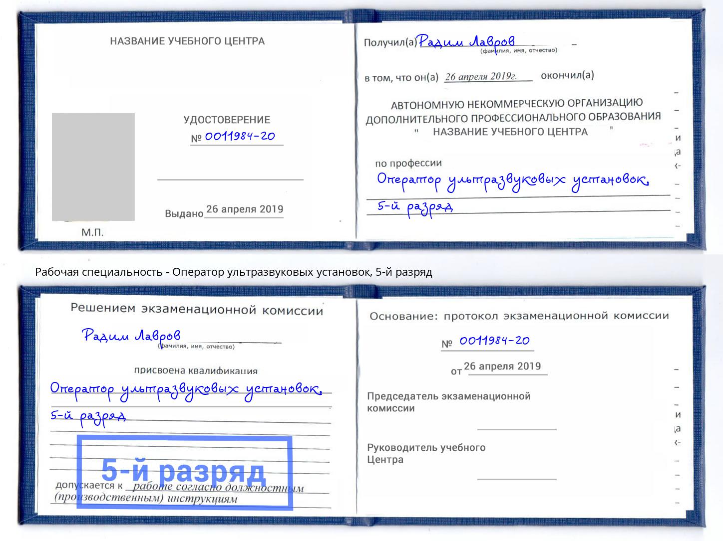 корочка 5-й разряд Оператор ультразвуковых установок Клин