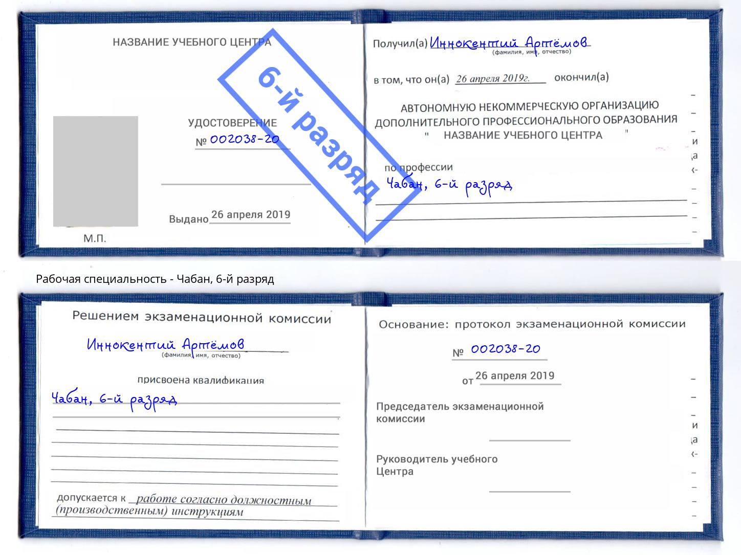 корочка 6-й разряд Чабан Клин