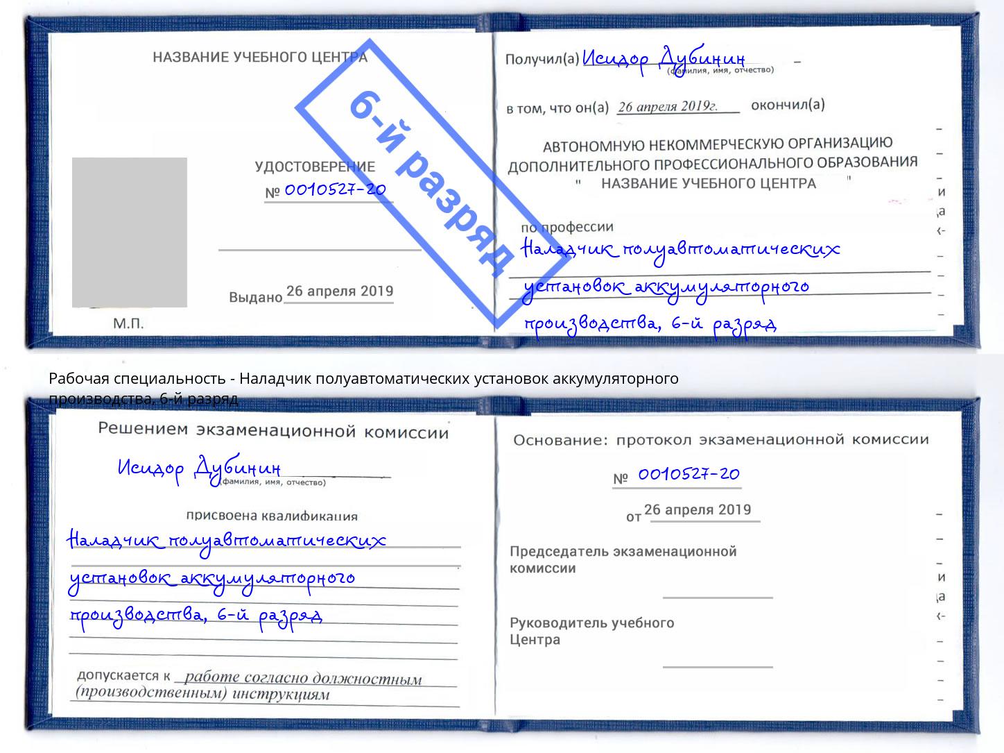 корочка 6-й разряд Наладчик полуавтоматических установок аккумуляторного производства Клин