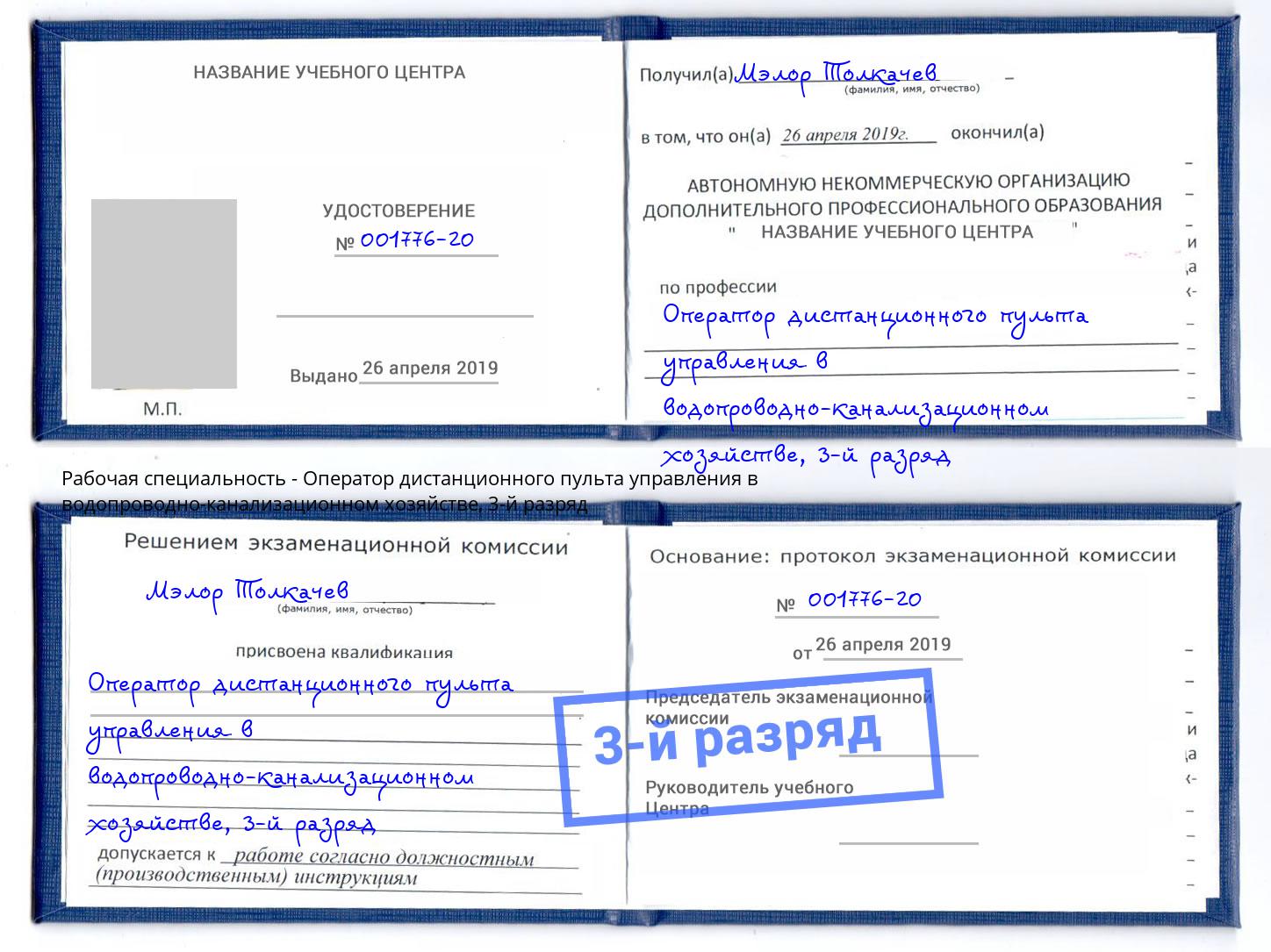 корочка 3-й разряд Оператор дистанционного пульта управления в водопроводно-канализационном хозяйстве Клин