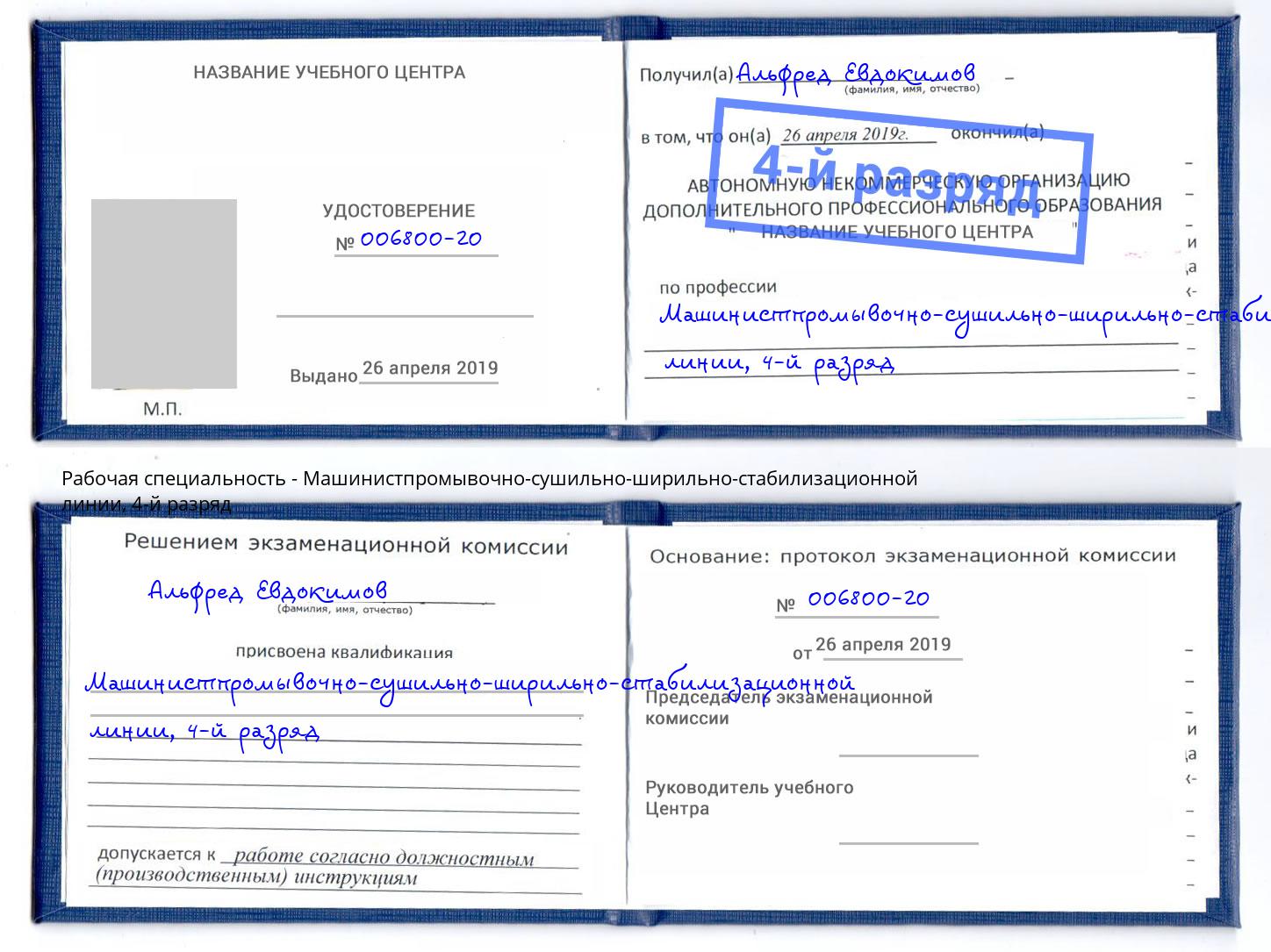 корочка 4-й разряд Машинистпромывочно-сушильно-ширильно-стабилизационной линии Клин