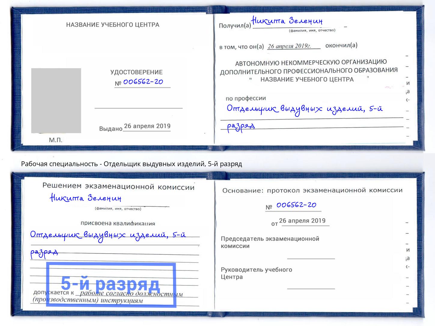 корочка 5-й разряд Отдельщик выдувных изделий Клин