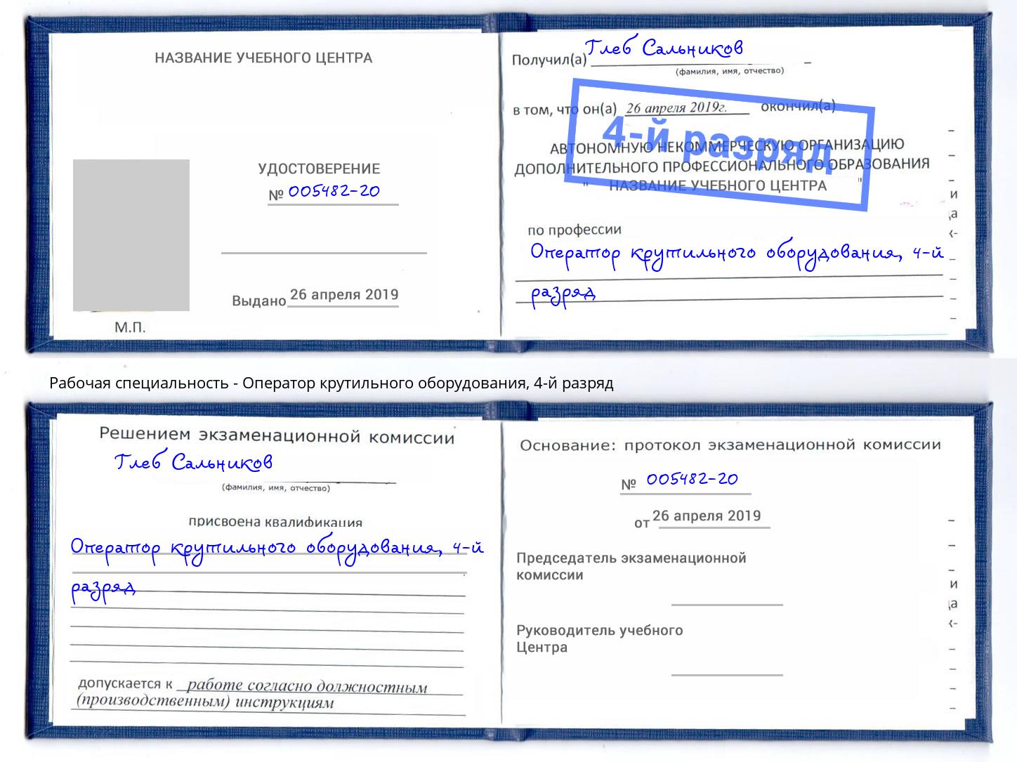 корочка 4-й разряд Оператор крутильного оборудования Клин