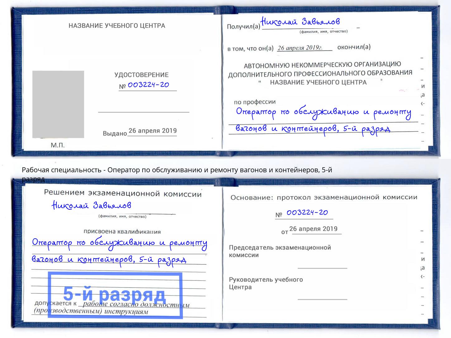 корочка 5-й разряд Оператор по обслуживанию и ремонту вагонов и контейнеров Клин