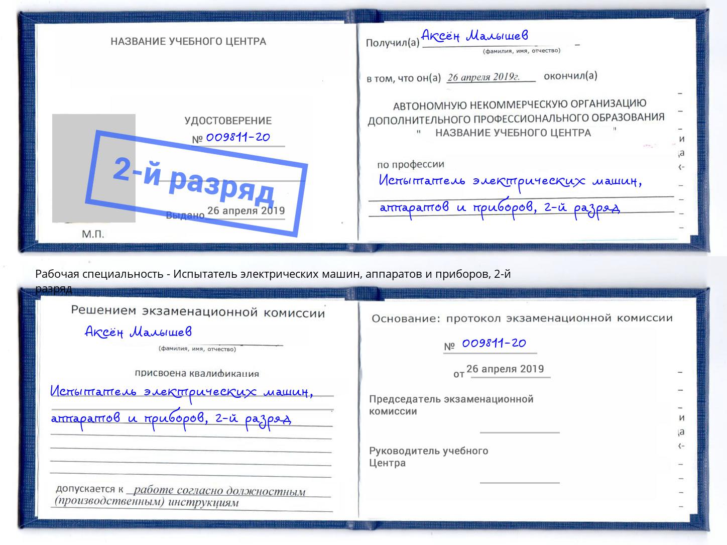 корочка 2-й разряд Испытатель электрических машин, аппаратов и приборов Клин