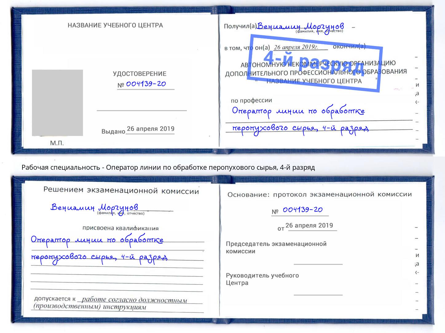 корочка 4-й разряд Оператор линии по обработке перопухового сырья Клин