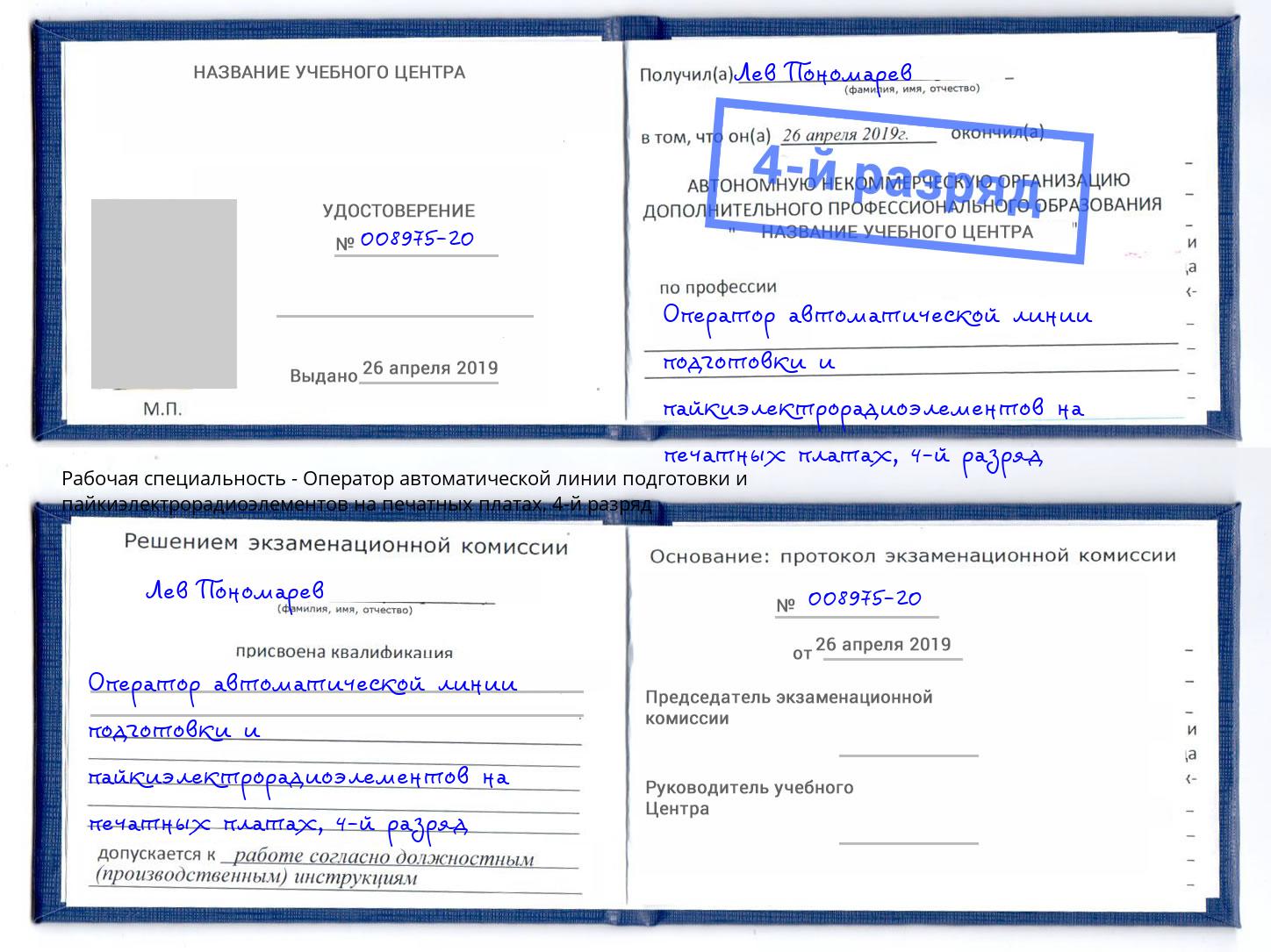 корочка 4-й разряд Оператор автоматической линии подготовки и пайкиэлектрорадиоэлементов на печатных платах Клин