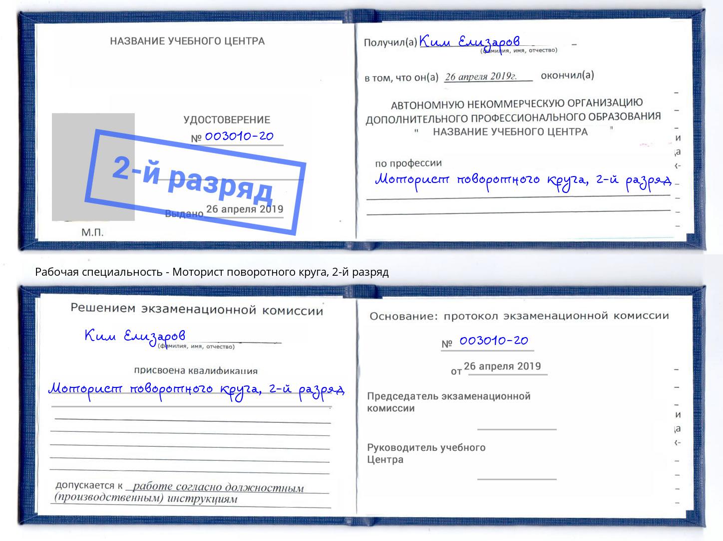 корочка 2-й разряд Моторист поворотного круга Клин