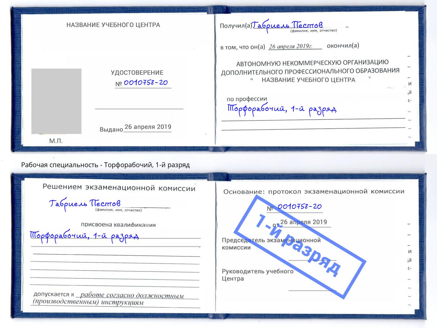 корочка 1-й разряд Торфорабочий Клин