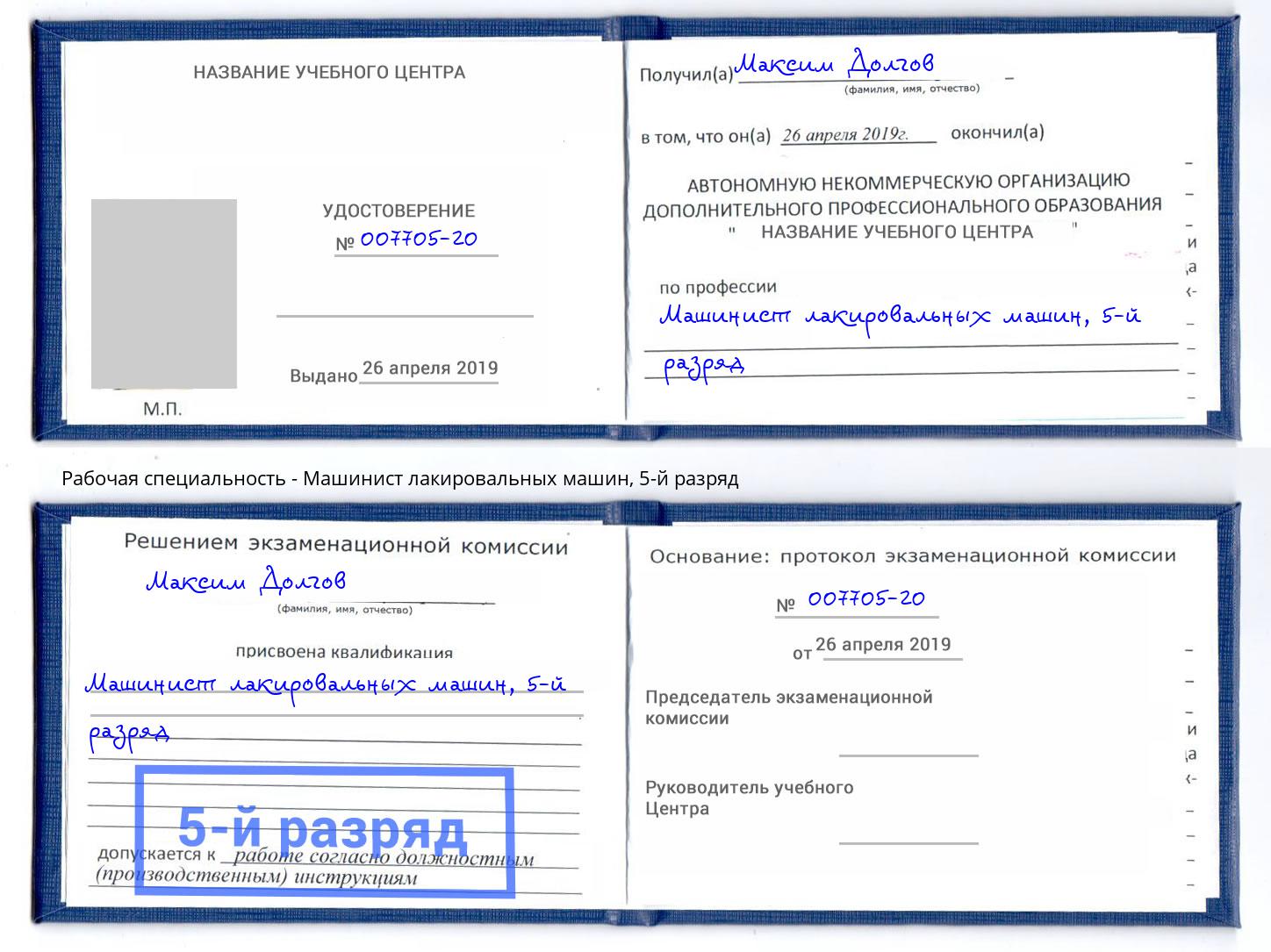 корочка 5-й разряд Машинист лакировальных машин Клин