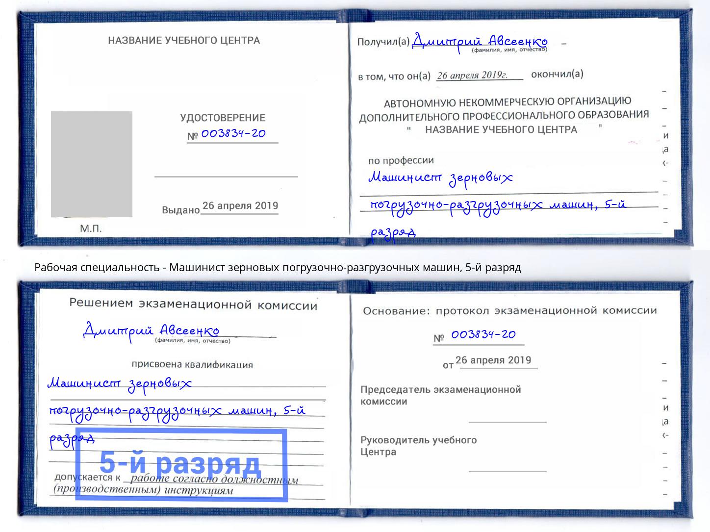 корочка 5-й разряд Машинист зерновых погрузочно-разгрузочных машин Клин