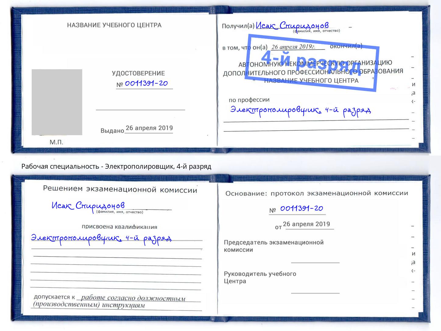 корочка 4-й разряд Электрополировщик Клин