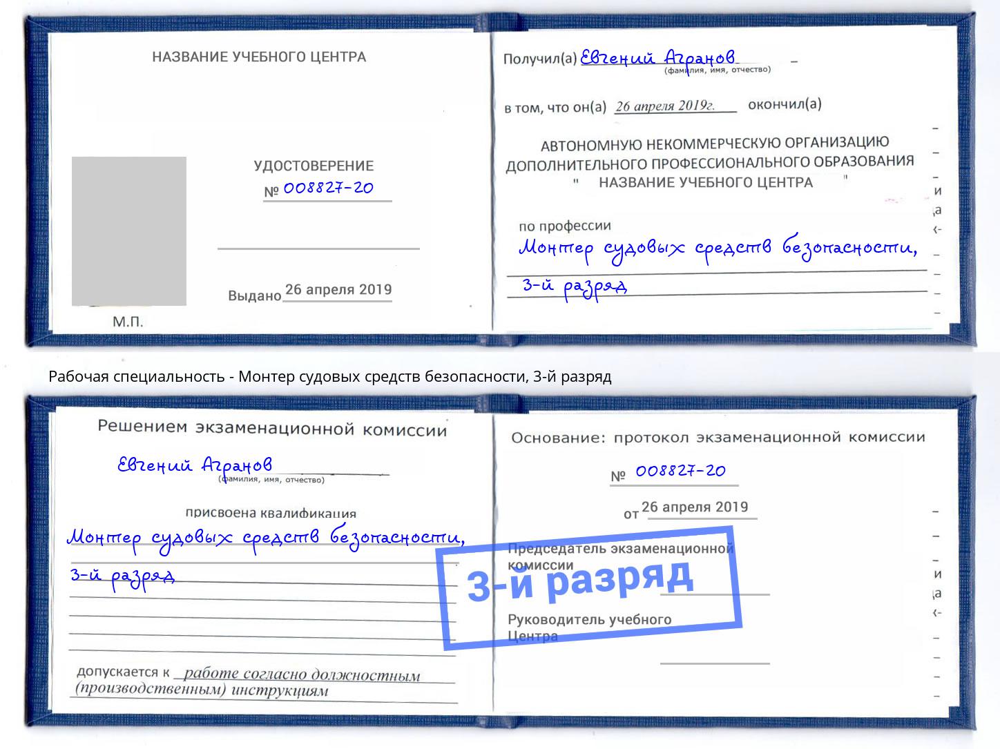 корочка 3-й разряд Монтер судовых средств безопасности Клин