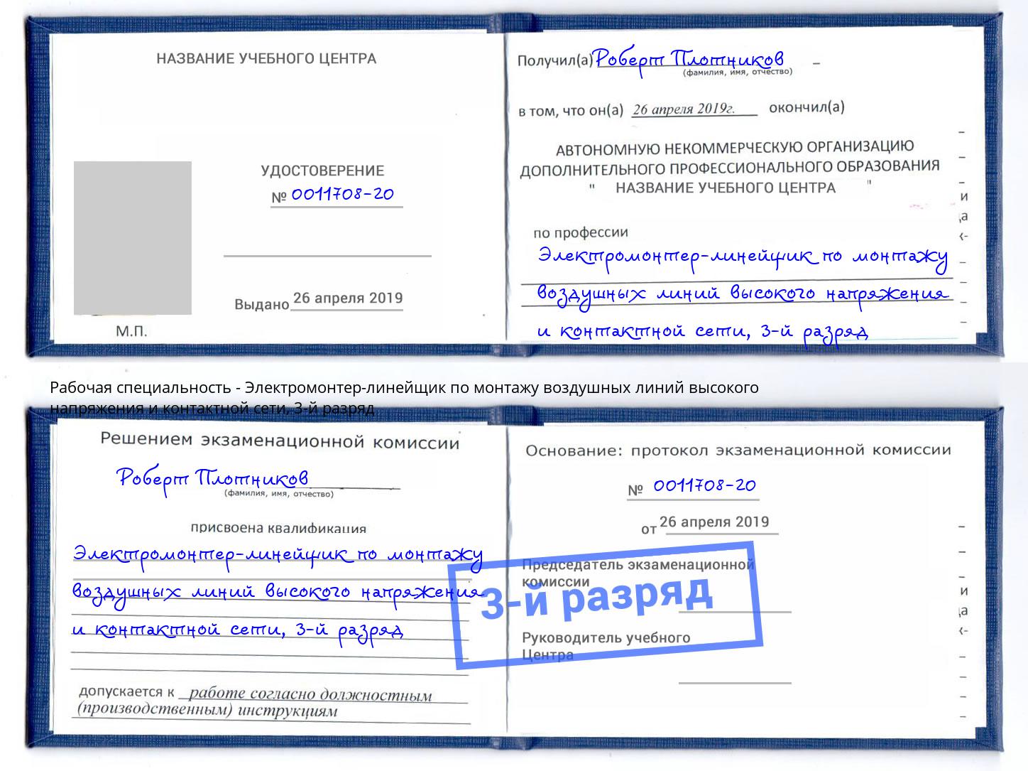 корочка 3-й разряд Электромонтер-линейщик по монтажу воздушных линий высокого напряжения и контактной сети Клин