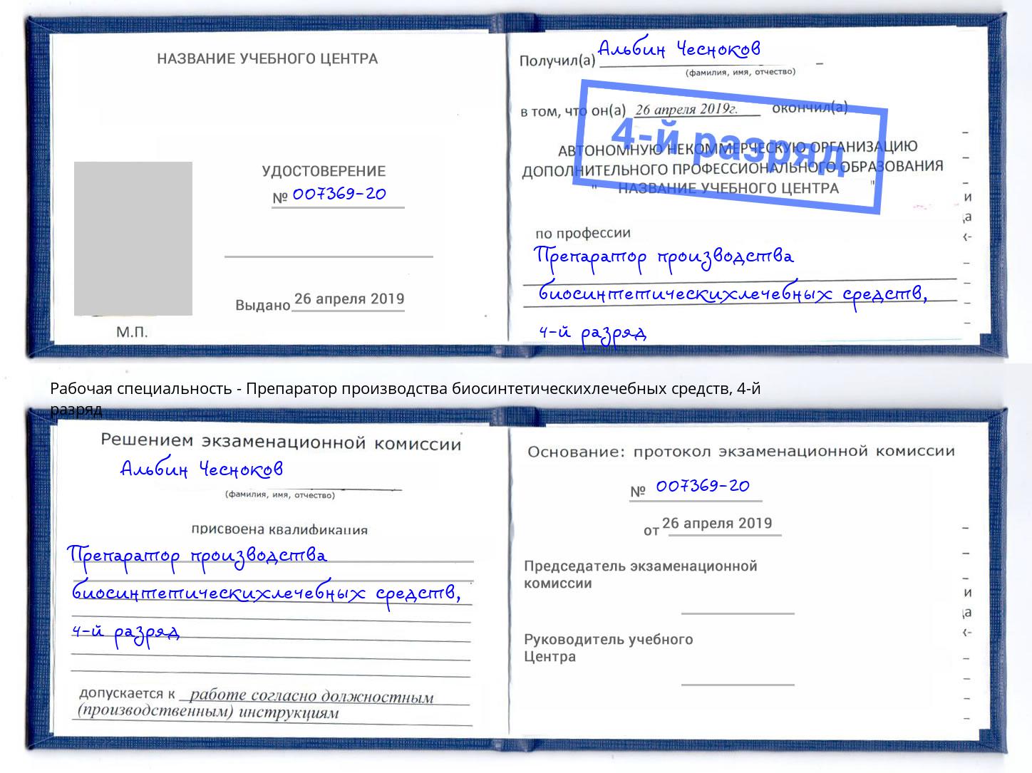 корочка 4-й разряд Препаратор производства биосинтетическихлечебных средств Клин