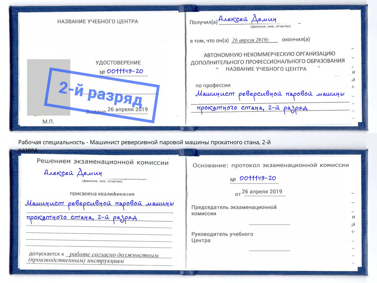 корочка 2-й разряд Машинист реверсивной паровой машины прокатного стана Клин