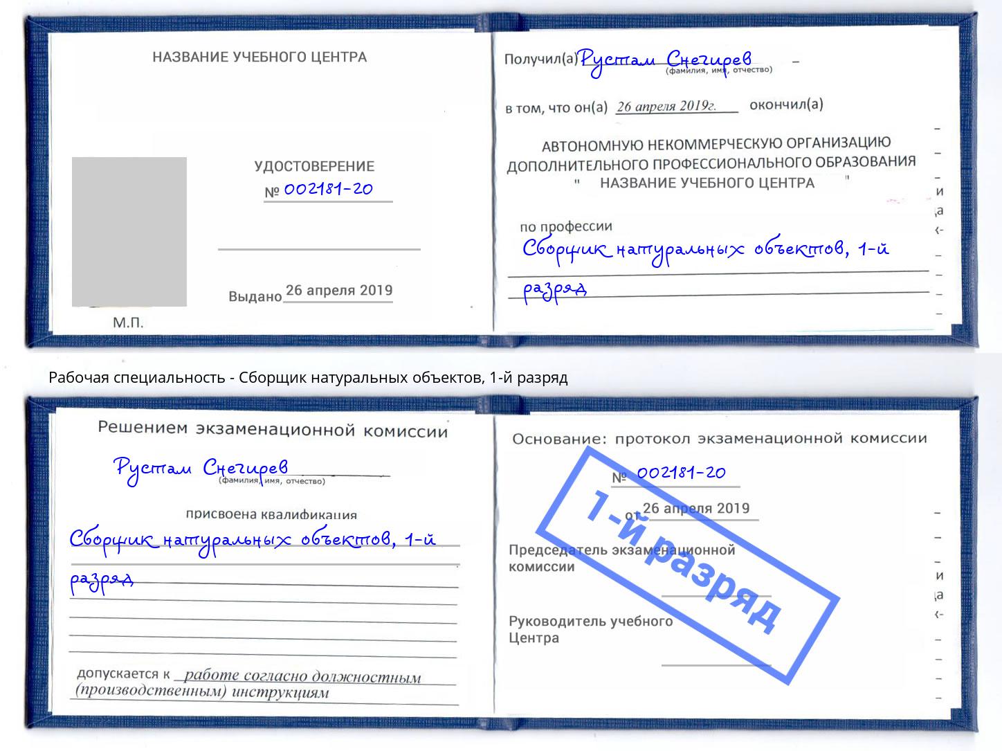 корочка 1-й разряд Сборщик натуральных объектов Клин