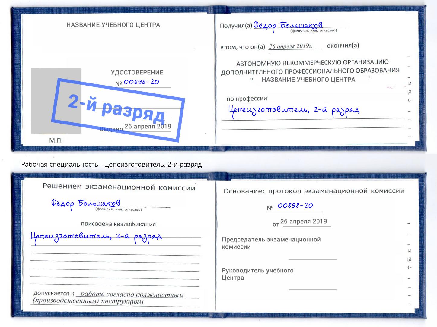 корочка 2-й разряд Цепеизготовитель Клин