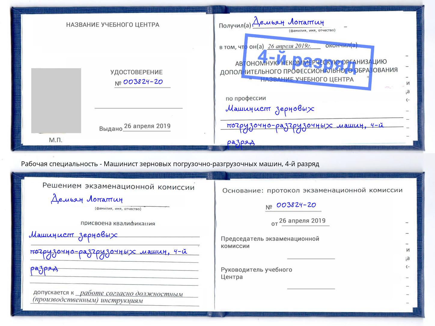 корочка 4-й разряд Машинист зерновых погрузочно-разгрузочных машин Клин