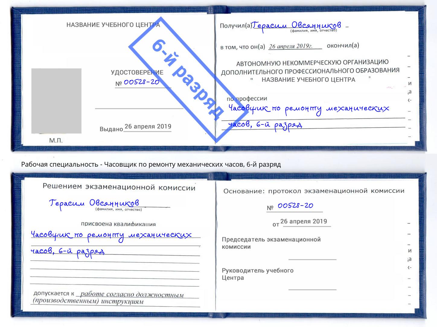корочка 6-й разряд Часовщик по ремонту механических часов Клин