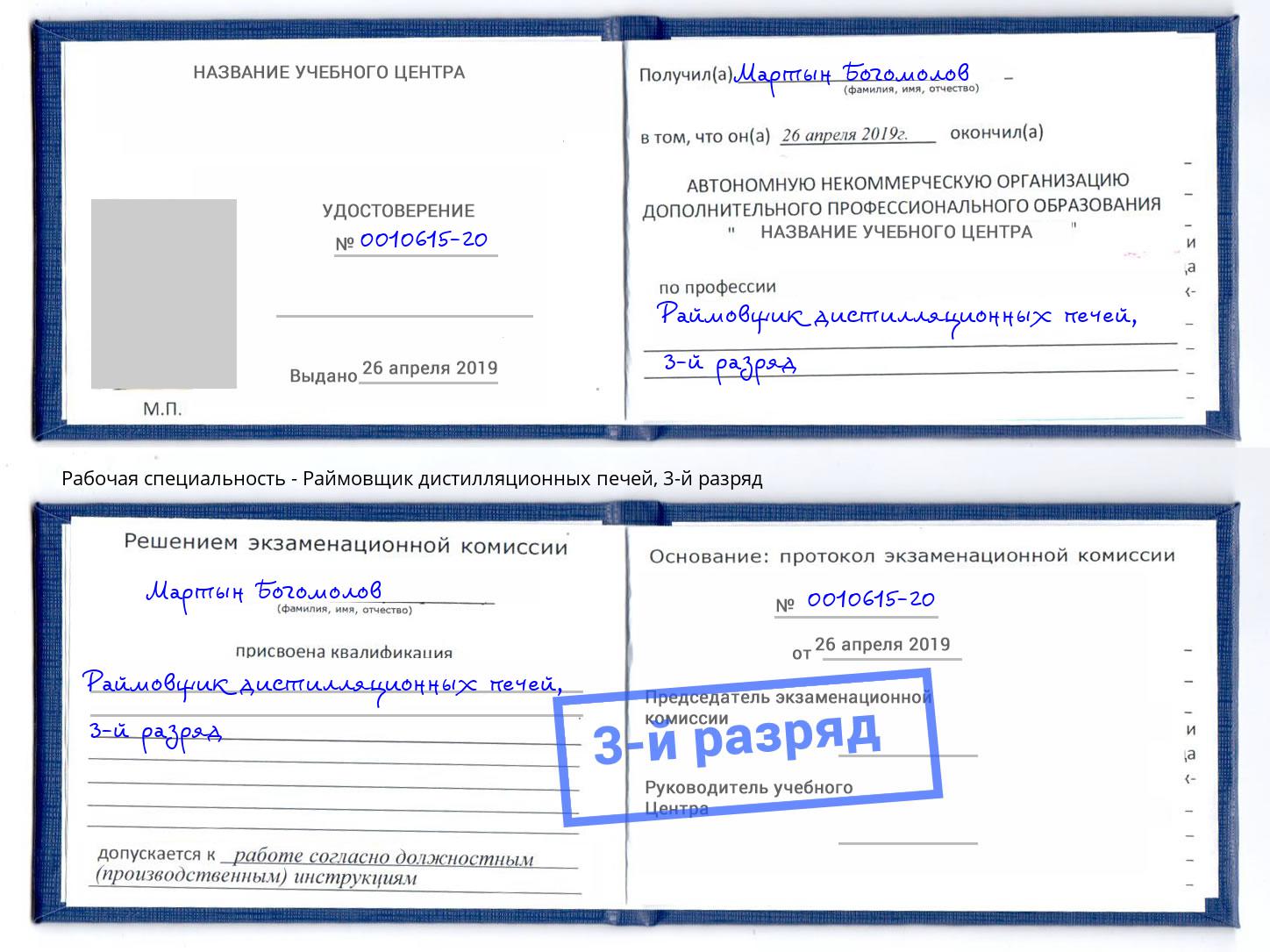 корочка 3-й разряд Раймовщик дистилляционных печей Клин