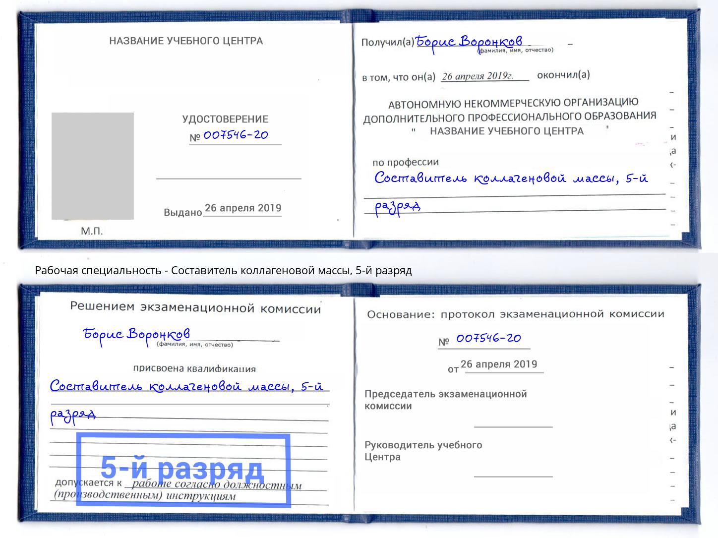 корочка 5-й разряд Составитель коллагеновой массы Клин