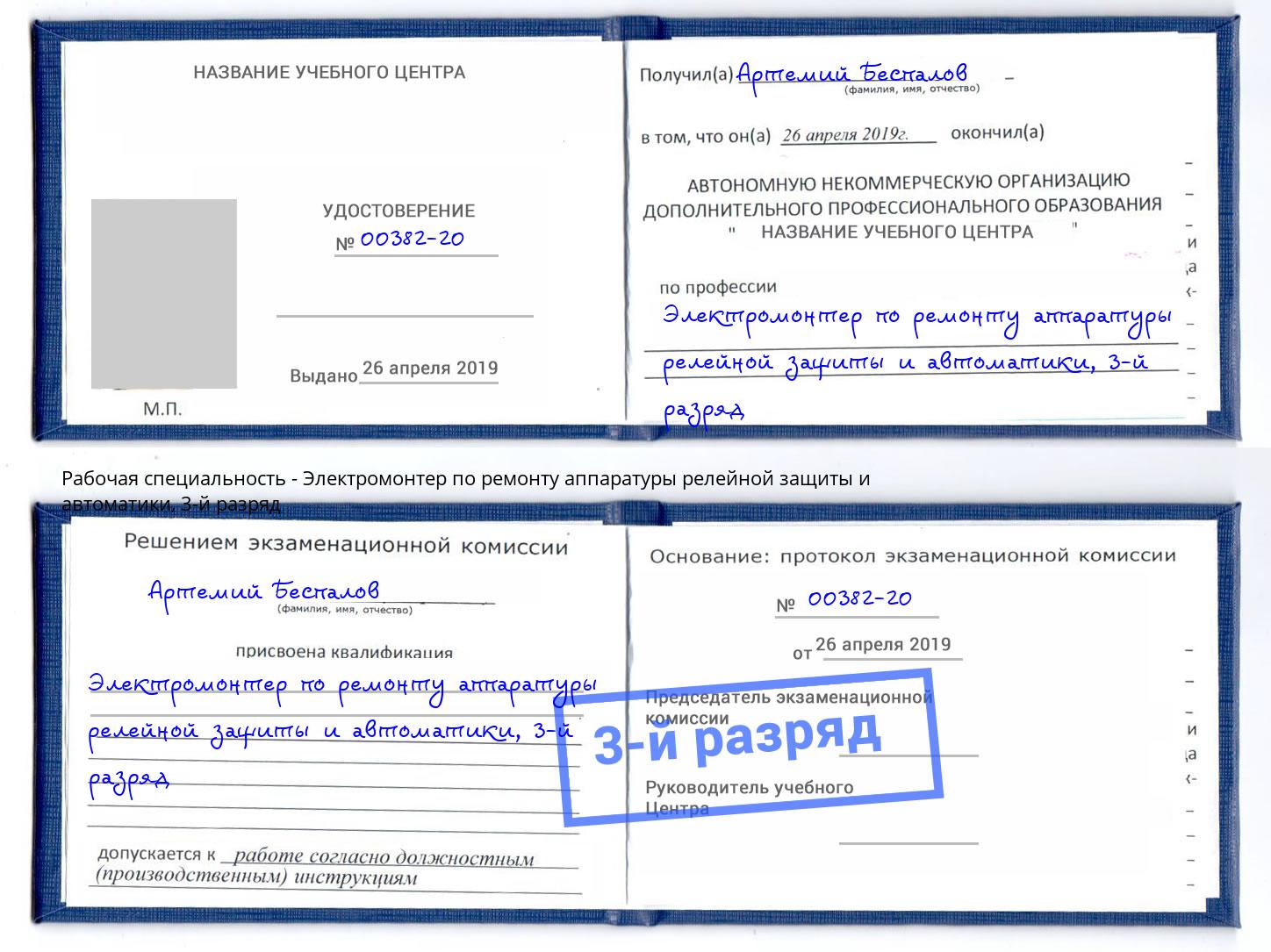 корочка 3-й разряд Электромонтер по ремонту аппаратуры релейной защиты и автоматики Клин