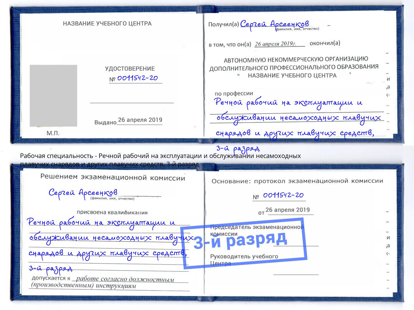 корочка 3-й разряд Речной рабочий на эксплуатации и обслуживании несамоходных плавучих снарядов и других плавучих средств Клин