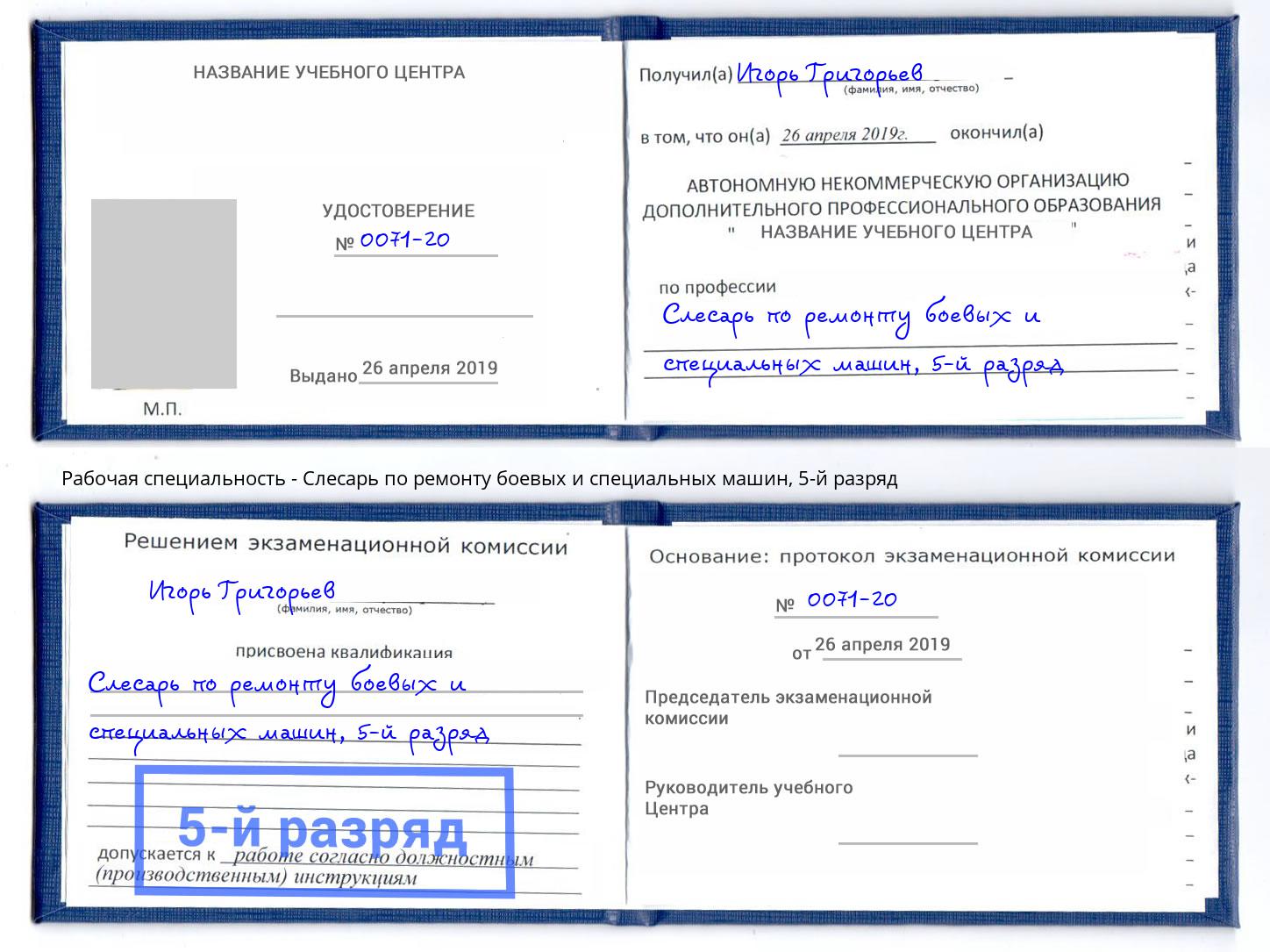 корочка 5-й разряд Слесарь по ремонту боевых и специальных машин Клин