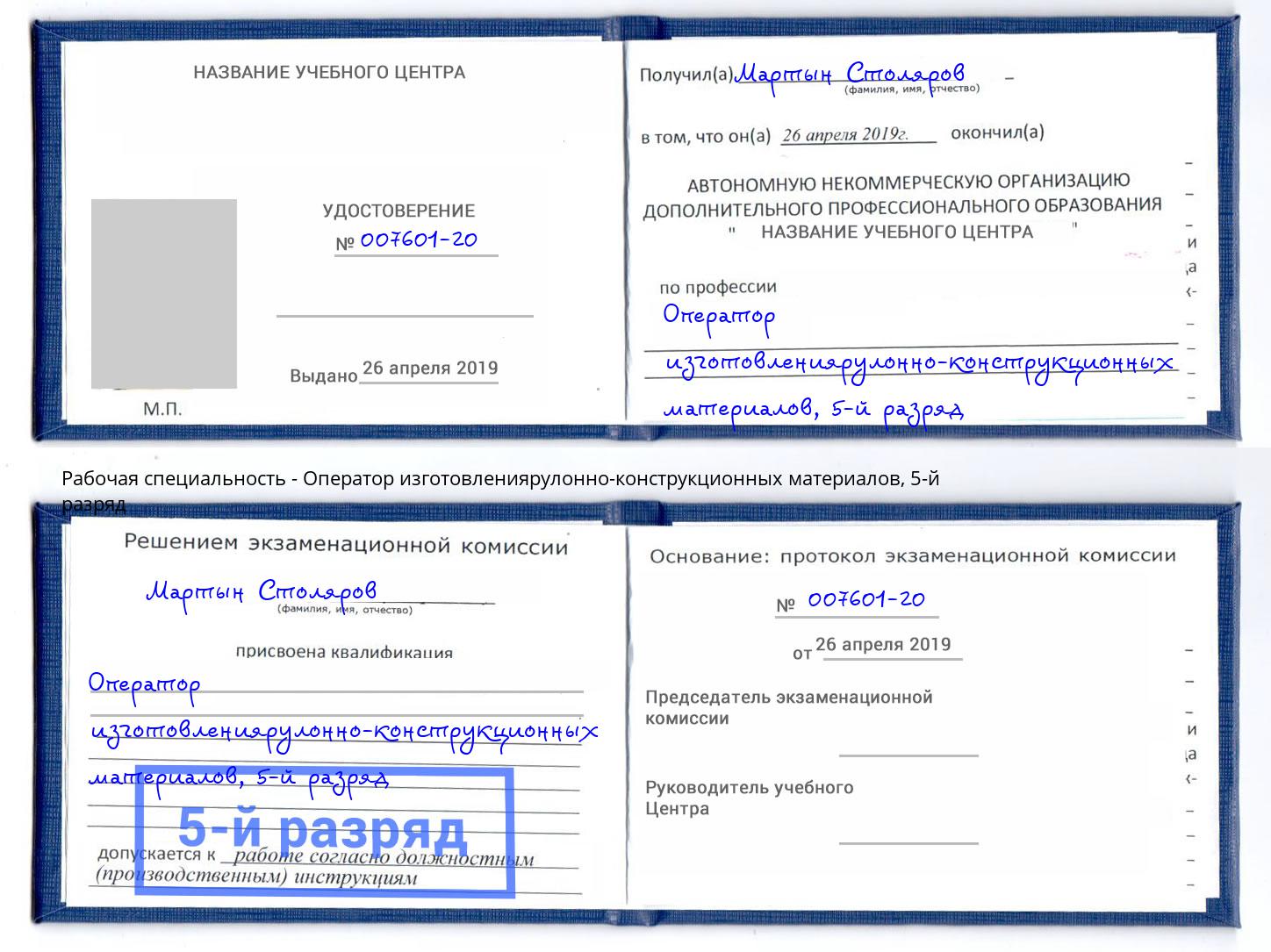 корочка 5-й разряд Оператор изготовлениярулонно-конструкционных материалов Клин