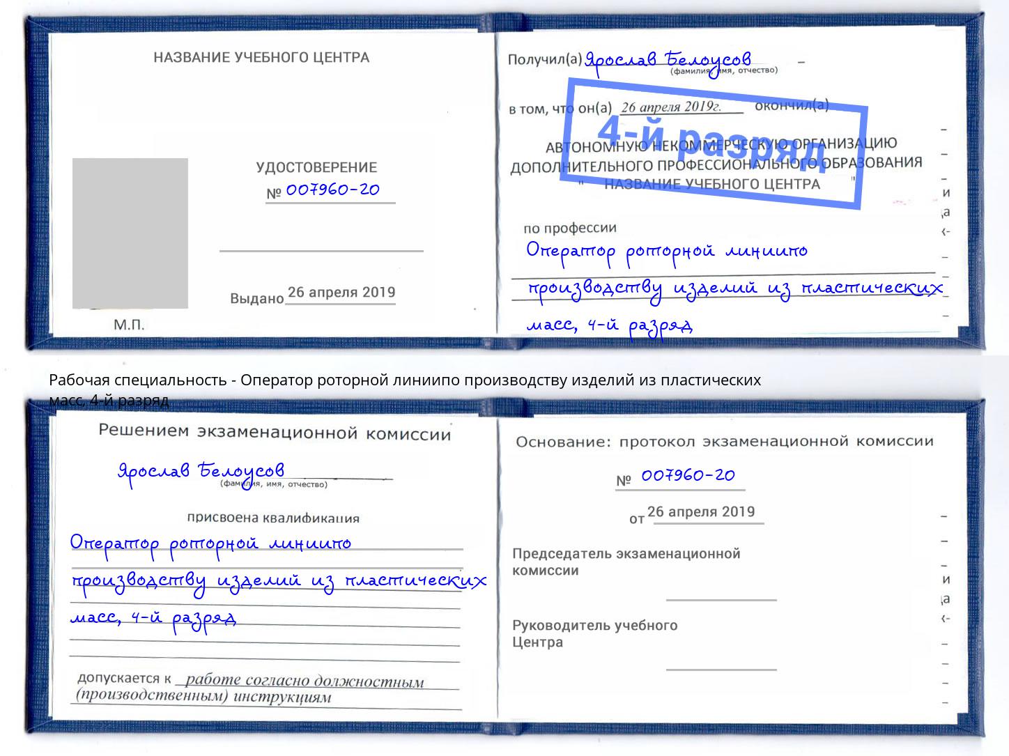 корочка 4-й разряд Оператор роторной линиипо производству изделий из пластических масс Клин