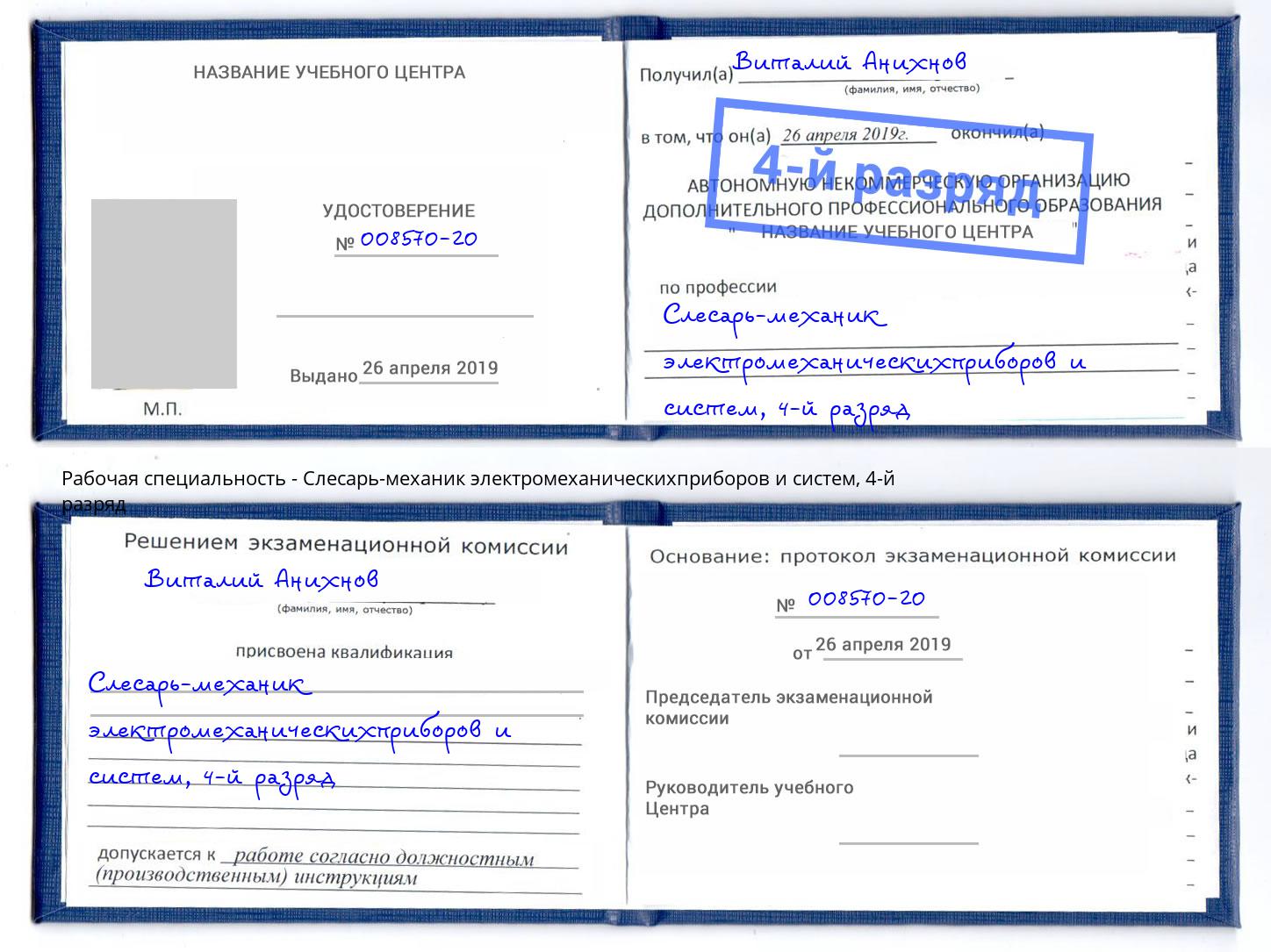 корочка 4-й разряд Слесарь-механик электромеханическихприборов и систем Клин