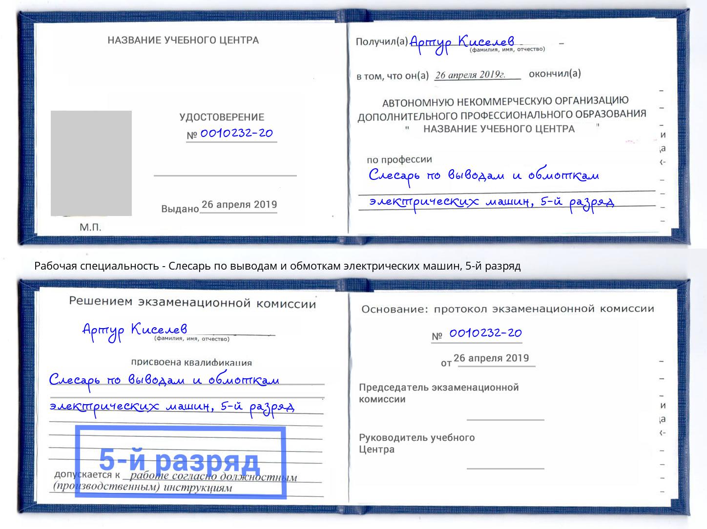 корочка 5-й разряд Слесарь по выводам и обмоткам электрических машин Клин