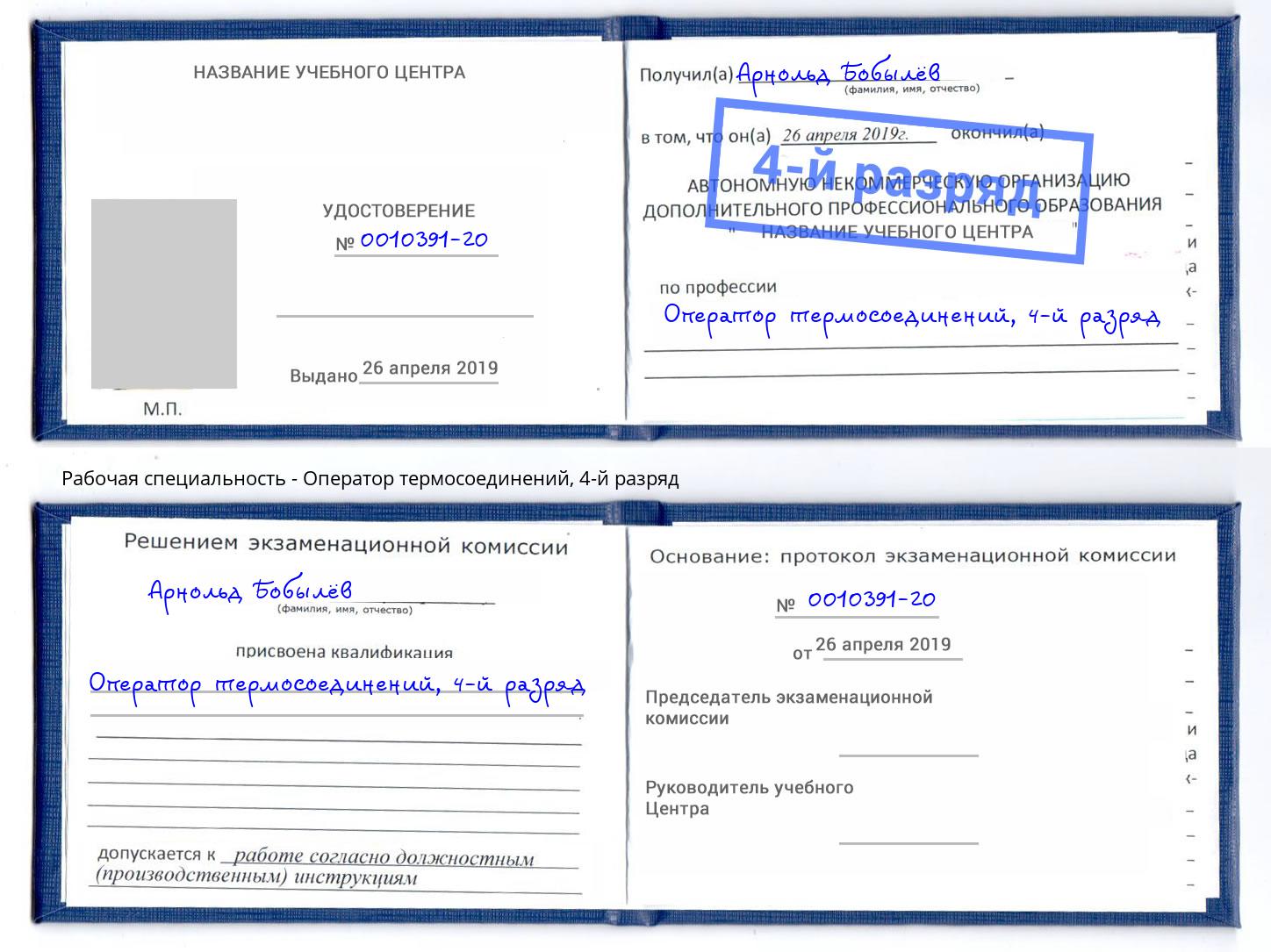 корочка 4-й разряд Оператор термосоединений Клин