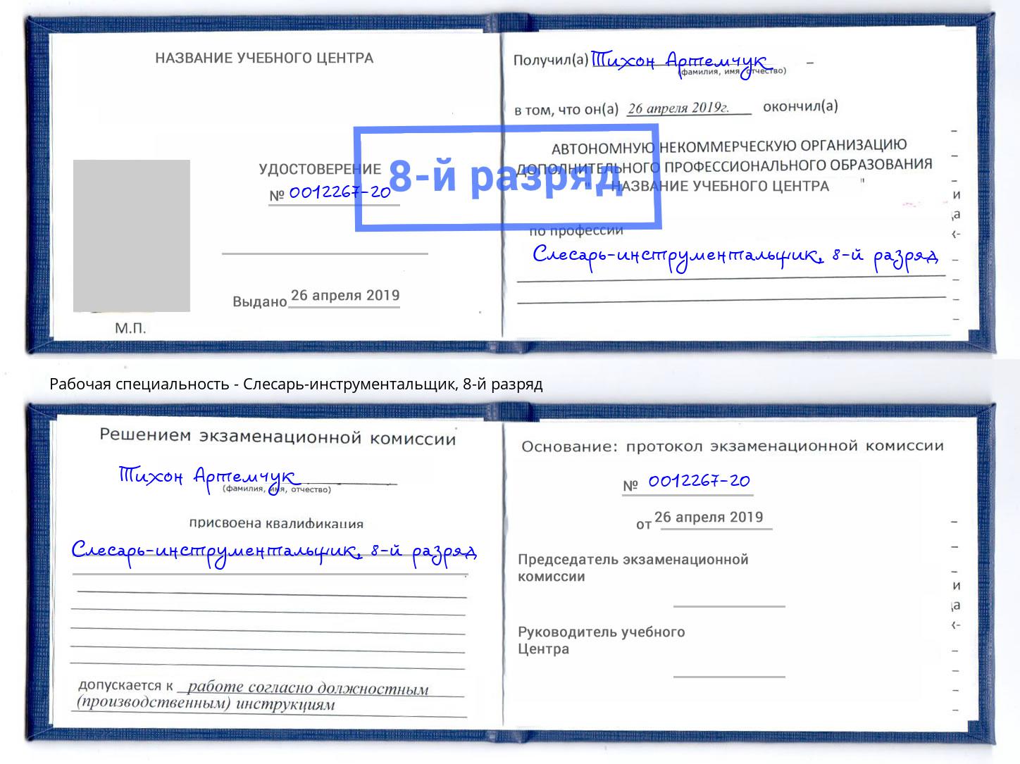 корочка 8-й разряд Слесарь-инструментальщик Клин