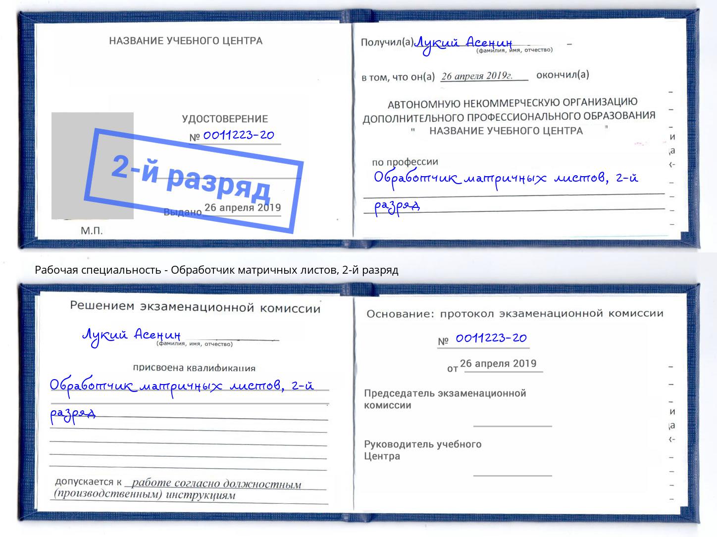 корочка 2-й разряд Обработчик матричных листов Клин
