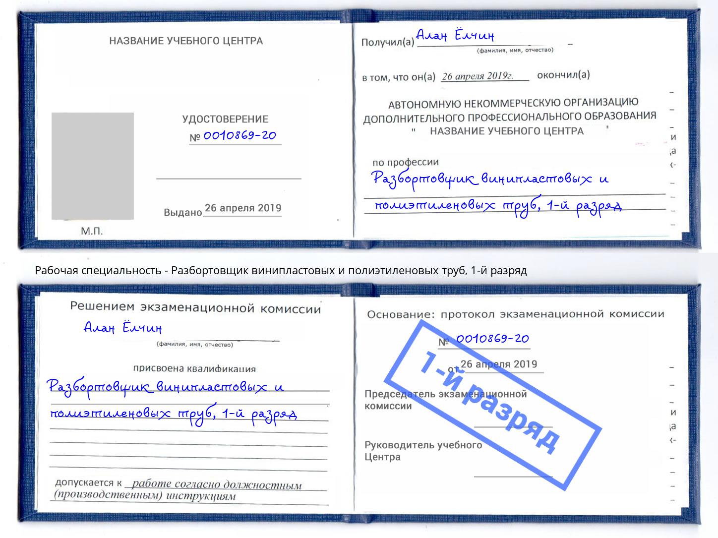 корочка 1-й разряд Разбортовщик винипластовых и полиэтиленовых труб Клин