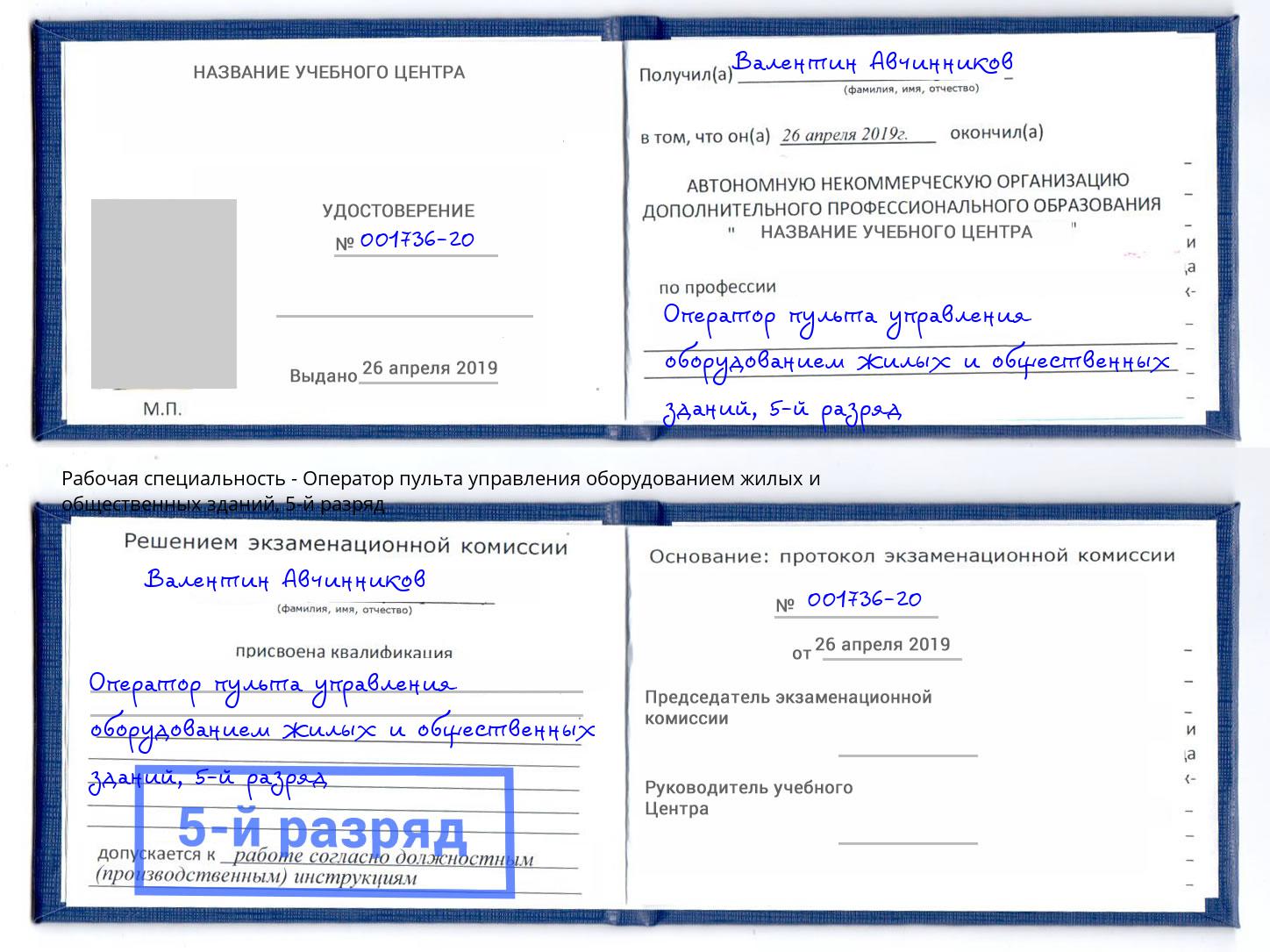 корочка 5-й разряд Оператор пульта управления оборудованием жилых и общественных зданий Клин