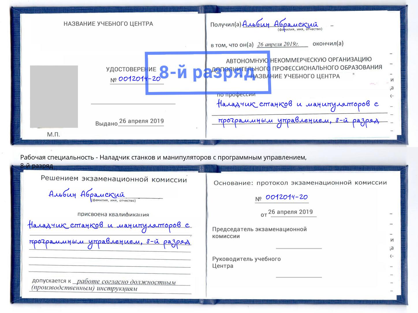 корочка 8-й разряд Наладчик станков и манипуляторов с программным управлением Клин