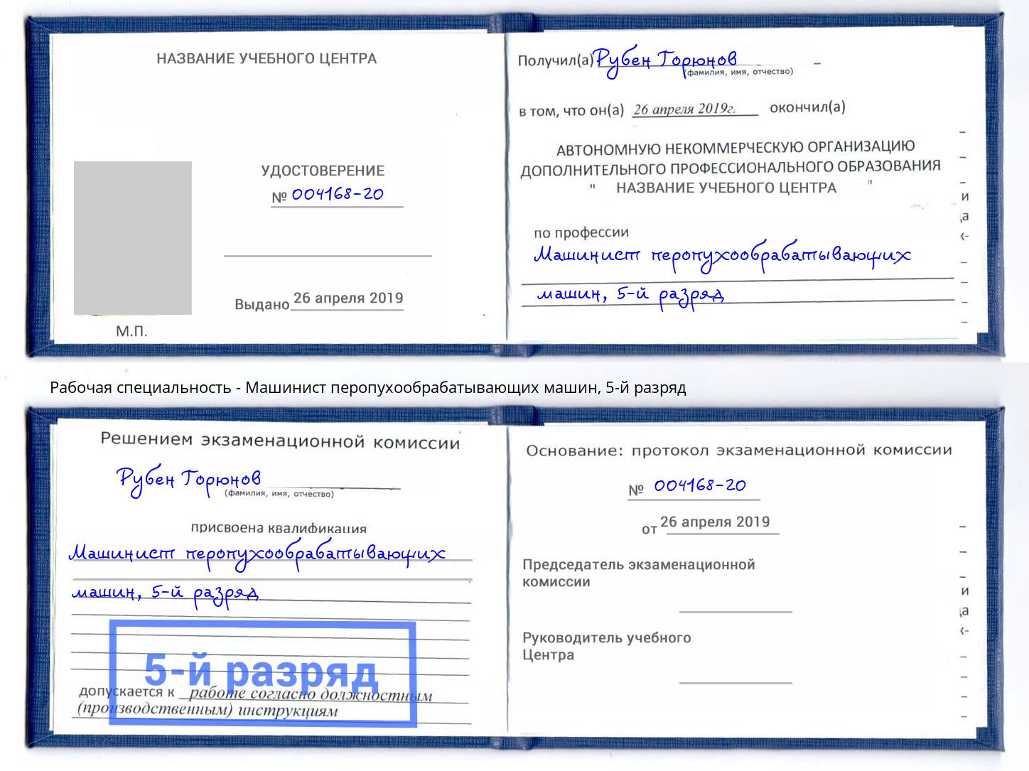 корочка 5-й разряд Машинист перопухообрабатывающих машин Клин