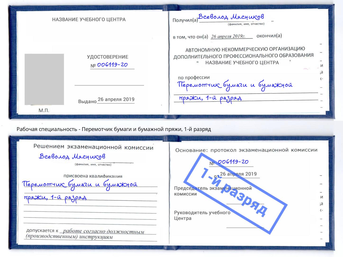 корочка 1-й разряд Перемотчик бумаги и бумажной пряжи Клин