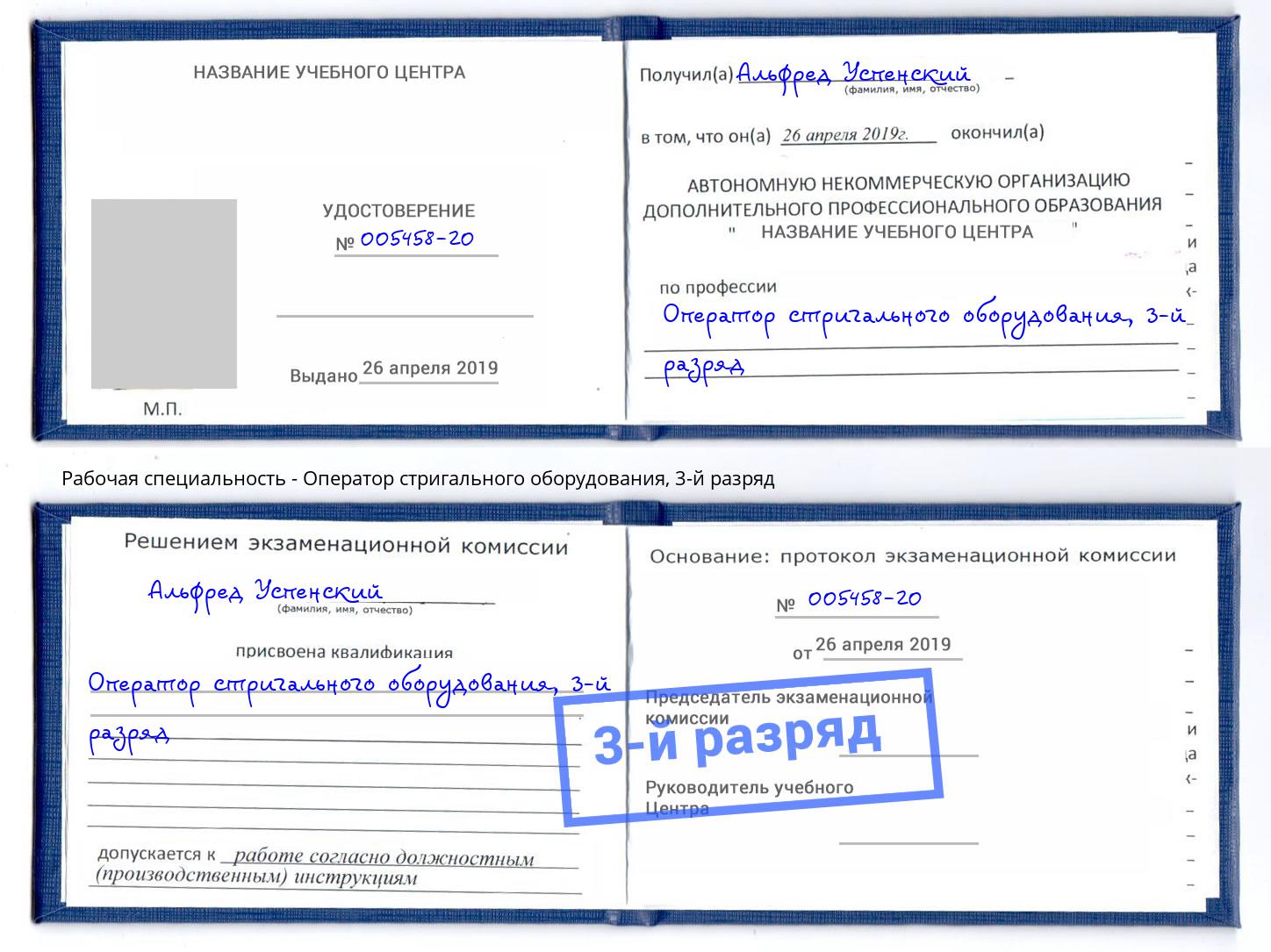 корочка 3-й разряд Оператор стригального оборудования Клин