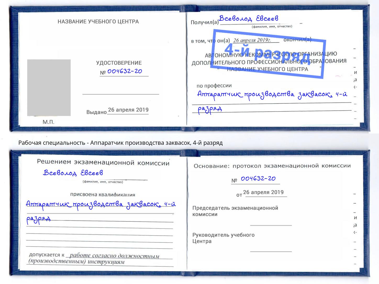 корочка 4-й разряд Аппаратчик производства заквасок Клин