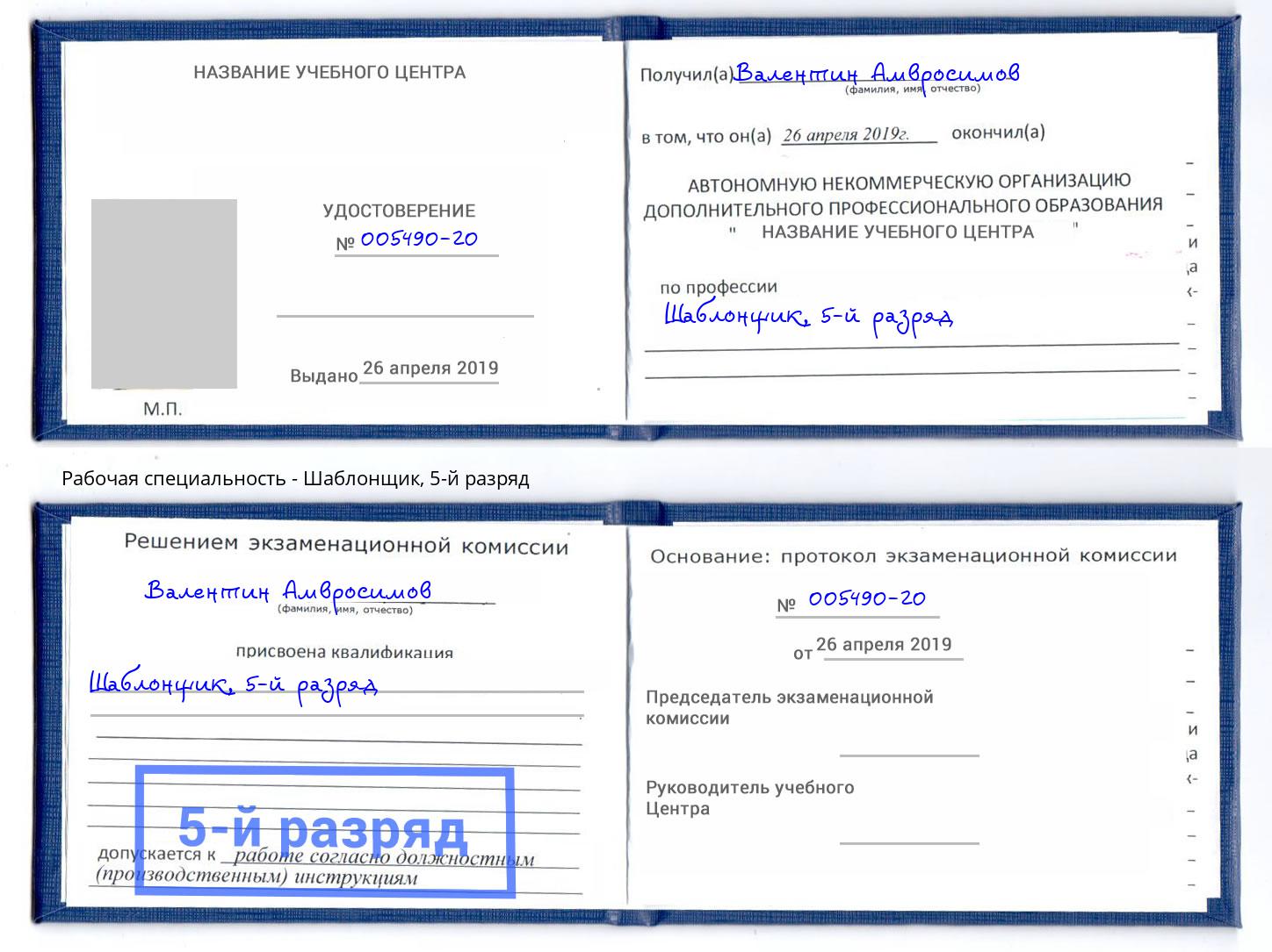 корочка 5-й разряд Шаблонщик Клин